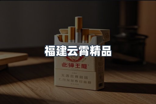 云霄香烟批发